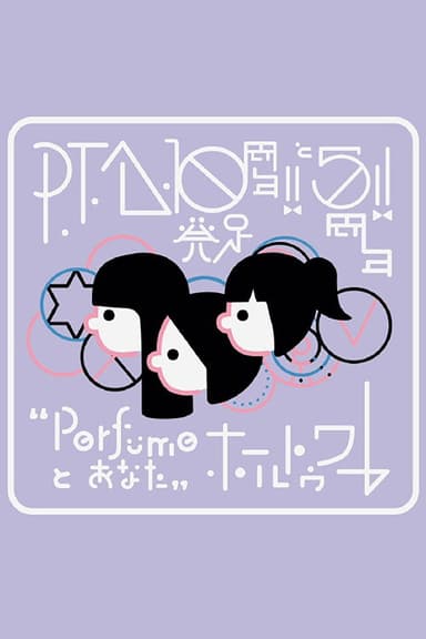 P.T.A.発足10周年!! と5周年!! “Perfumeとあなた”ホールトゥワー poster