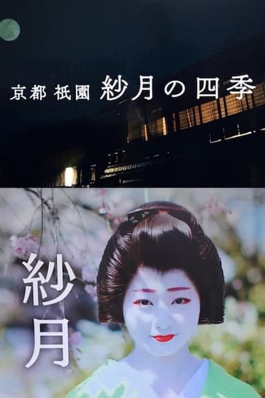 京都・祇園 紗月の四季 poster
