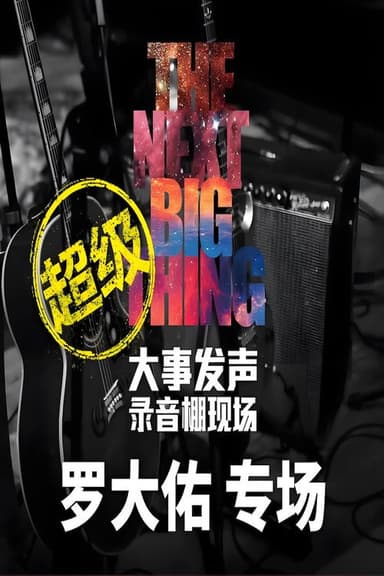 大事发声录音棚现场 poster