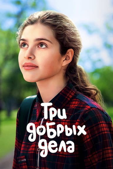 Three Good Deeds poster