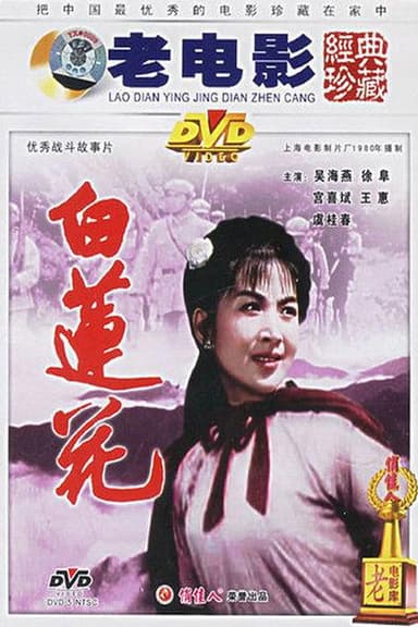 白莲花 poster