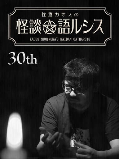 Kaoss Sumikura’s Kaidan Catharsis Vol. 30 poster