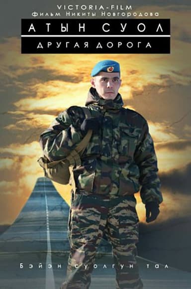 The Other Way poster