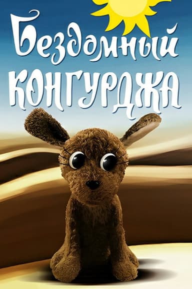Homeless Kongurja poster
