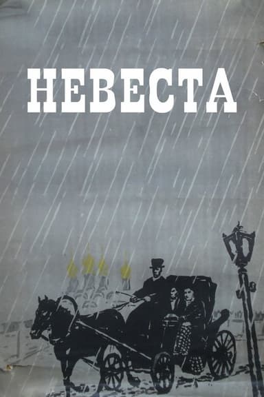 The Bride poster