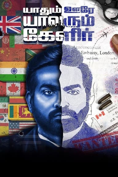 Yaadhum Oore Yaavarum Kelir poster
