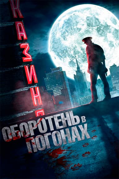 Werewolf in Uniform poster