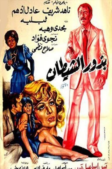 Budhur alshaytan poster