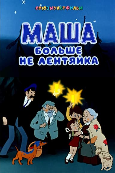 Masha Is Not Lazy Anymore poster