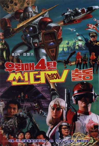 Thunderhawk 4 - Mobilization Of Thunder-V poster