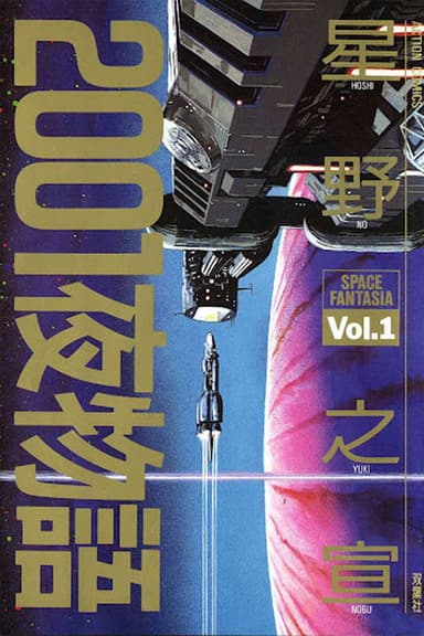 Space Fantasia 2001 Nights poster