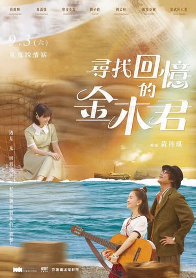 尋找回憶的金木君 poster
