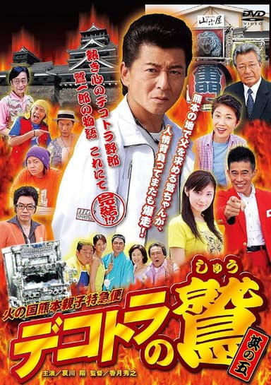 Eagle of Decotora 5: Kumamoto Burning Express poster