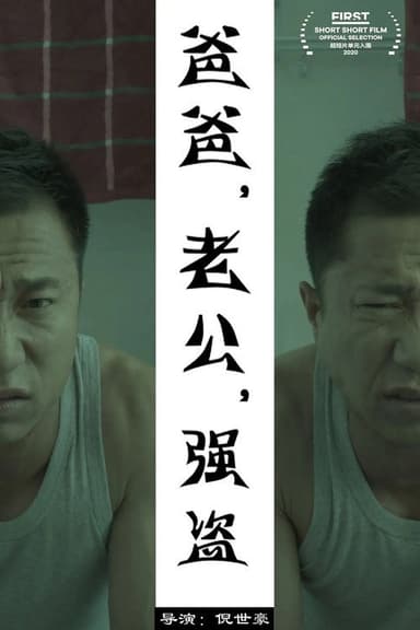 Dad,Husband, Robber poster