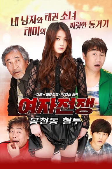 Female War: Bloody War in Bongcheon-dong poster