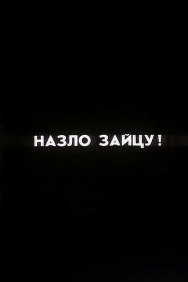 Ну погоди! Назло Зайцу! poster