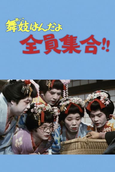 舞妓はんだよ全員集合！！ poster