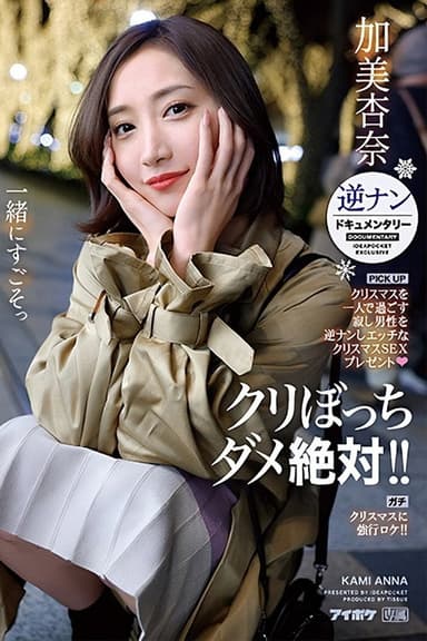Absolutely no lonely Christmas! Picking up lonely men for a naughty Christmas sex present – reverse pick-up documentary – Anna Kami poster