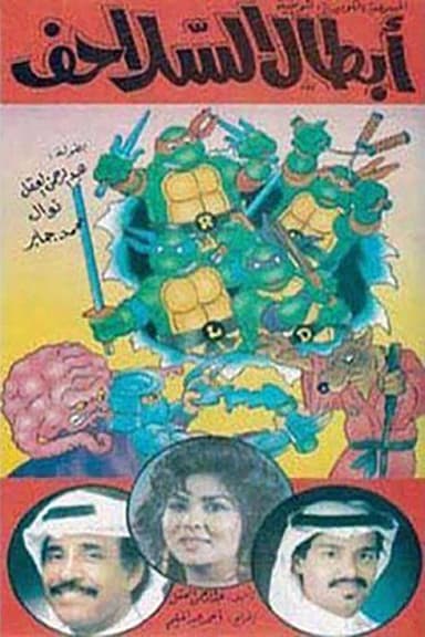 أبطال السلاحف poster