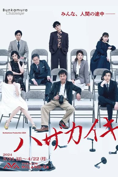 ハザカイキ poster