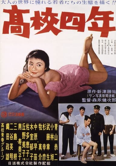 高校四年 poster