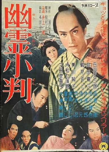 Yûrei koban poster