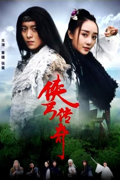 侠丐传奇 poster