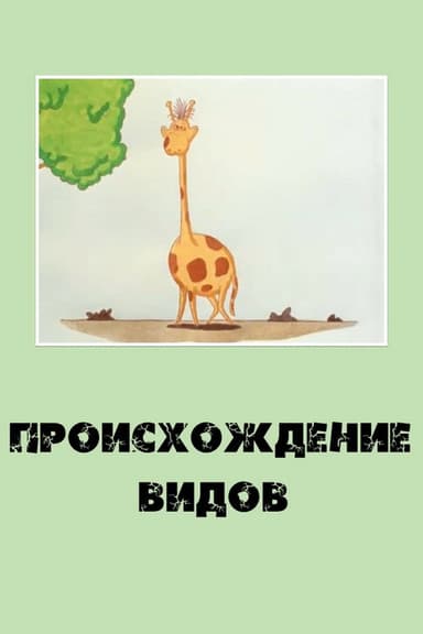 Origin of Species poster