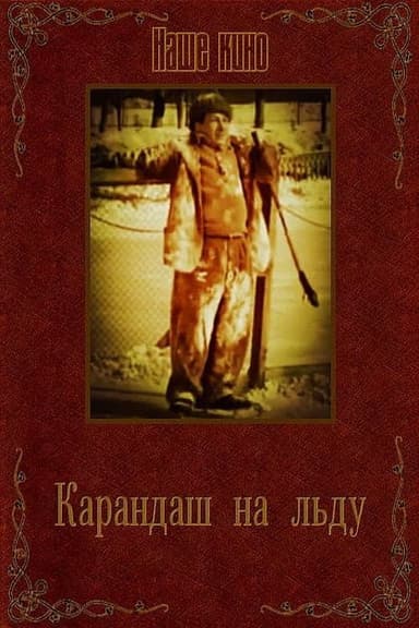 Karandash on Ice poster