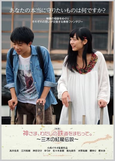 God, Protect My Railroad. ～ Legend of Miki's Red Dragon ～ poster