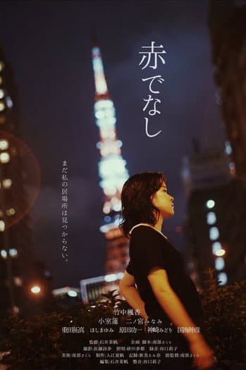 赤でなし poster