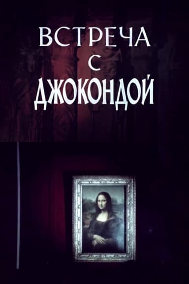 Meeting with the Mona Lisa poster
