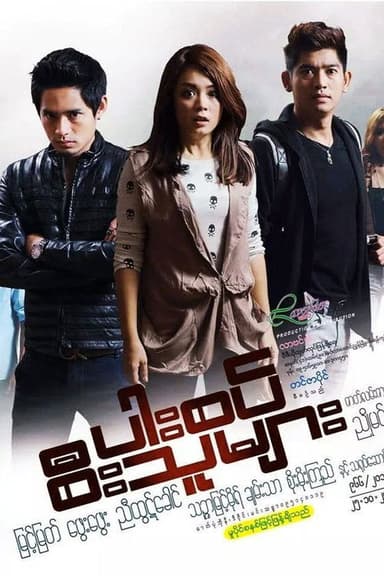 ပါးစပ်စီးသူများ poster