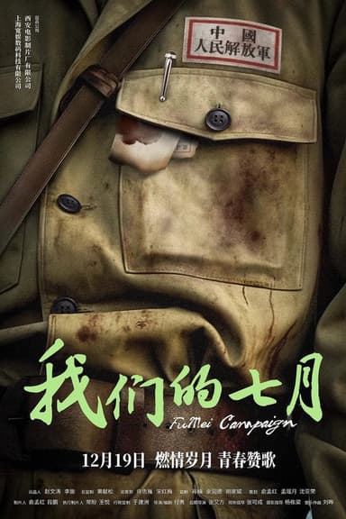 我们的七月 poster