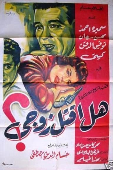 هل أقتل زوجى poster