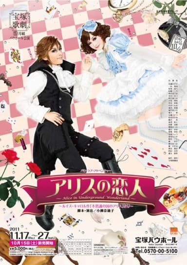 Alice's Lover ~Alice in Underground Wonderland~ poster