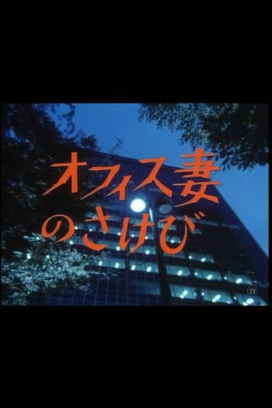 オフィス妻のさけび poster
