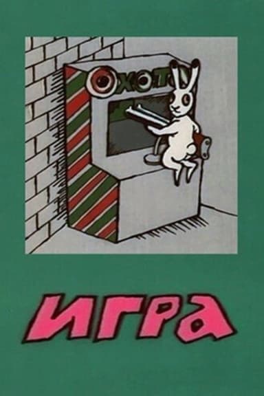 Игра poster
