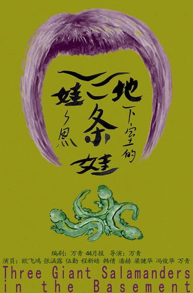 Three Giant Salamanders in the Basement poster
