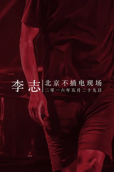 李志北京不插电现场 poster