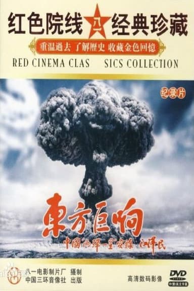 东方巨响 poster