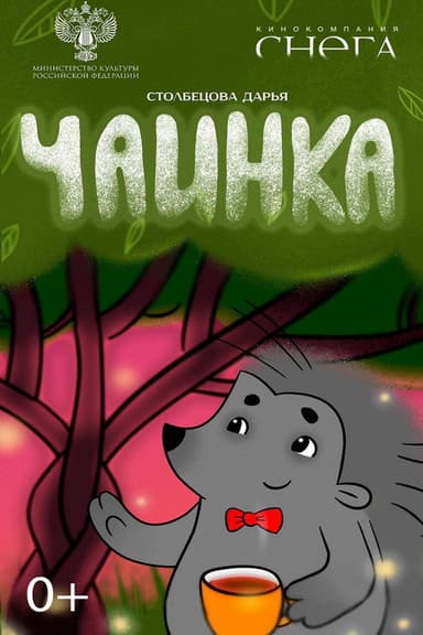 Чаинка poster