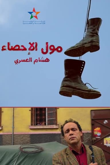 Moul Ihsae poster