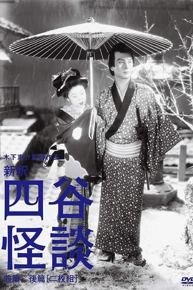 Yotsuya Ghost Story Part 1 poster