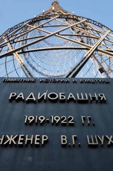 Hyperboloid of Engineer Shukhov poster