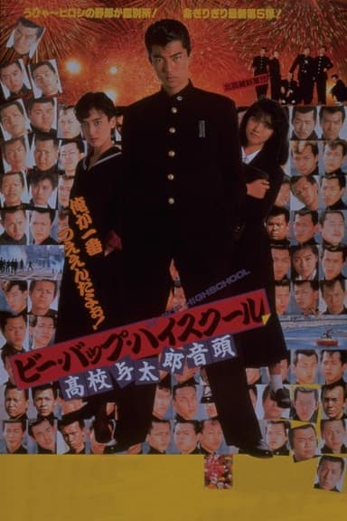 Be-Bop Highschool Pt. 5 poster