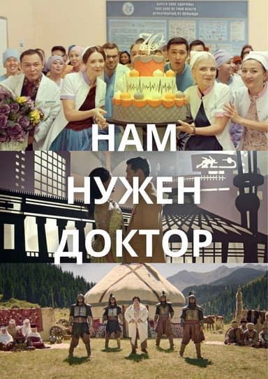 Нам нужен доктор poster