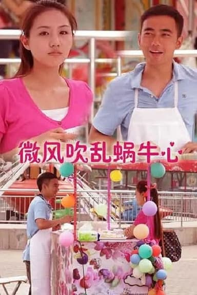 微风吹乱蜗牛心 poster