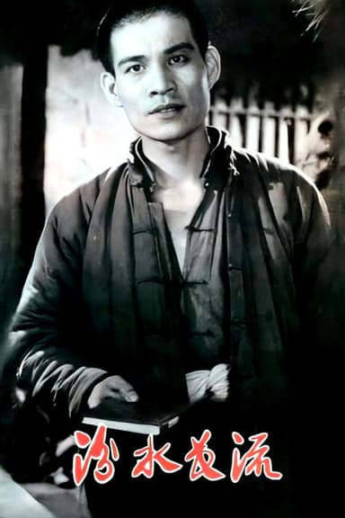 汾水长流 poster