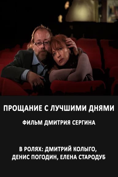 Прощание с лучшими днями poster